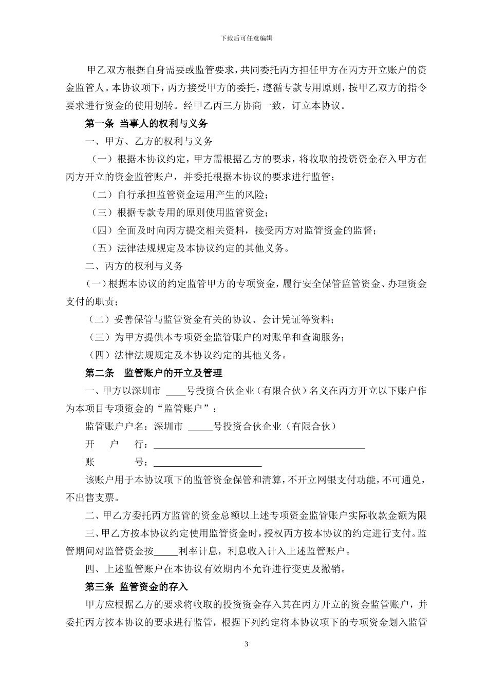 专项资金监管协议_第3页