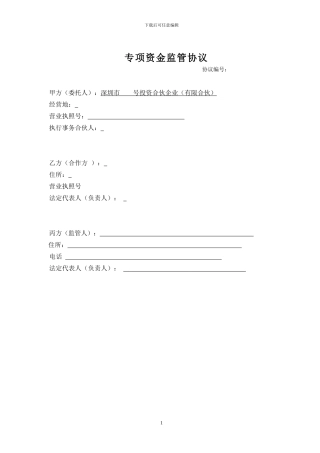 专项资金监管协议