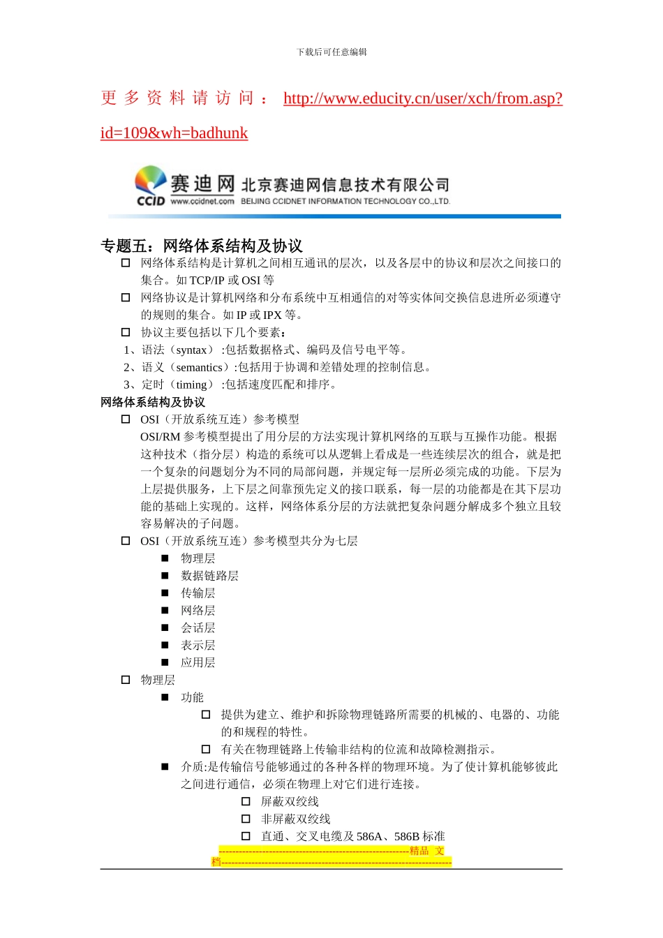 专题五：网络体系结构及协议_第1页