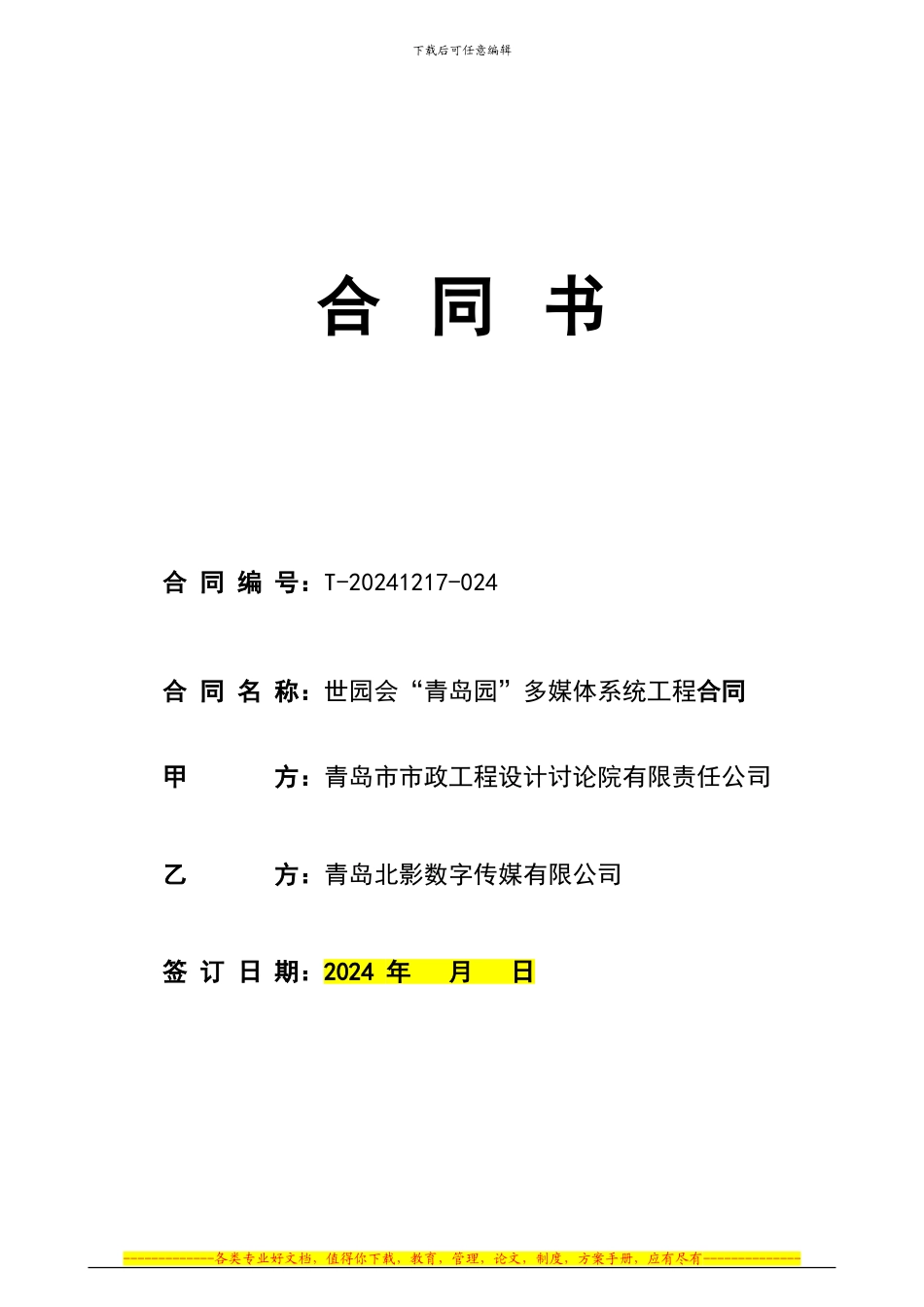 世园会项目合同_第1页