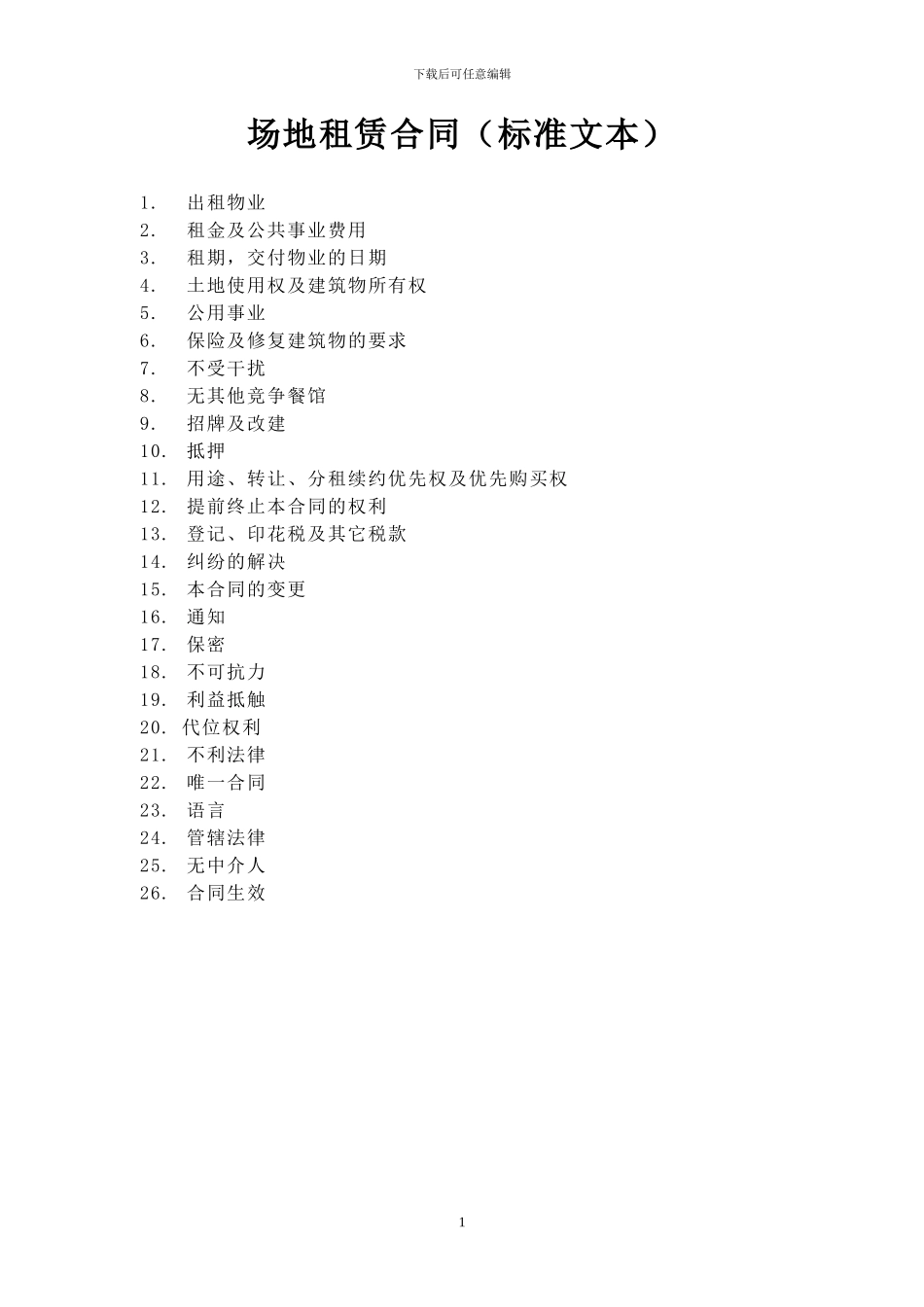 世界500强企业场地租赁合同模版_第1页