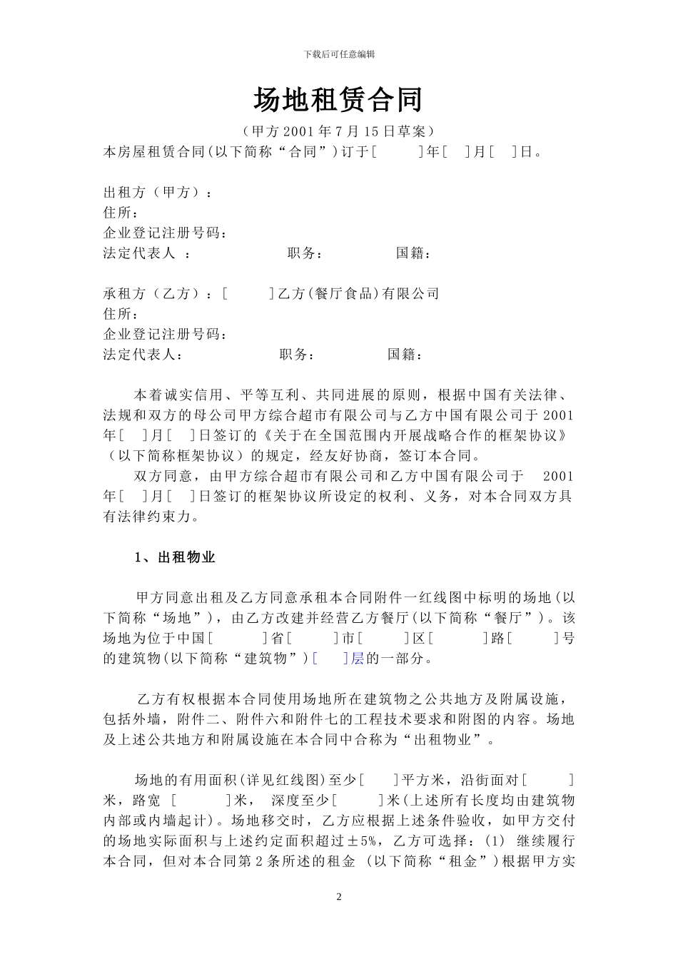 世界500强企业场地租赁合同模版_第2页