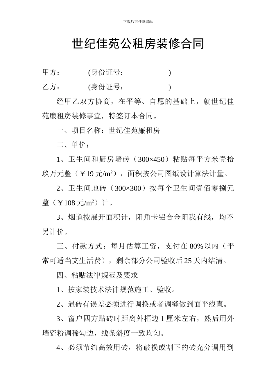 世纪佳苑公租房装修合同_第1页