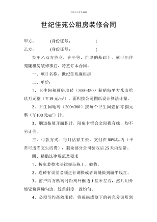 世纪佳苑公租房装修合同