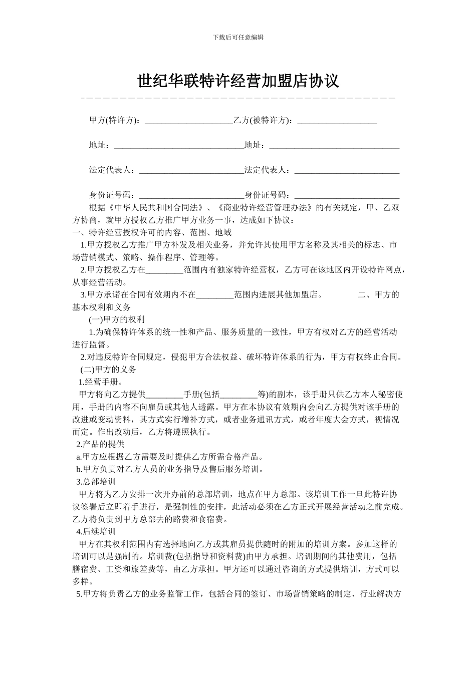 世纪华联特许经营加盟店协议_第1页