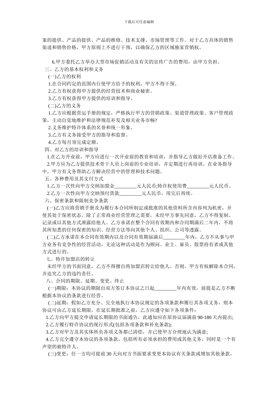 世纪华联特许经营加盟店协议_第2页