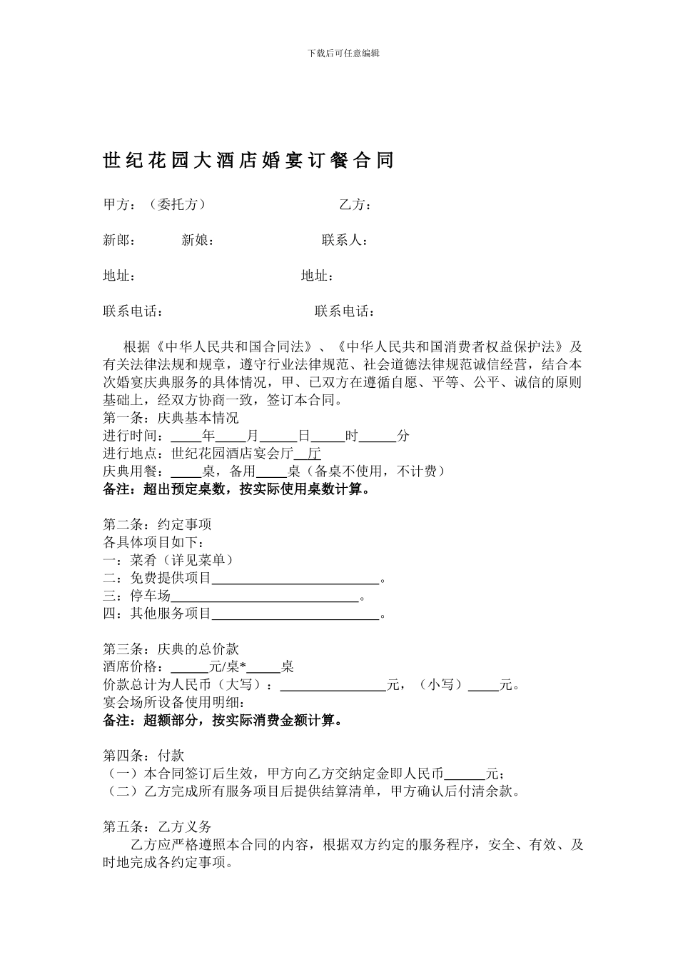 世纪花园酒店订餐合同_第1页