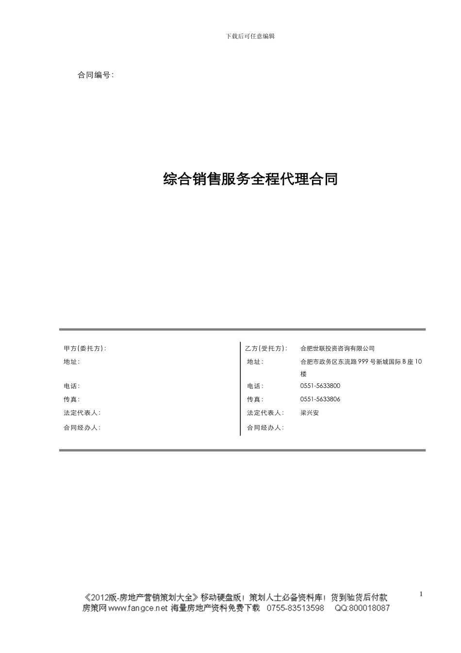 世联-合肥世联综合销售服务全程代理合同-16页-独家销售-服务期限-双方权责-合同义务_第1页