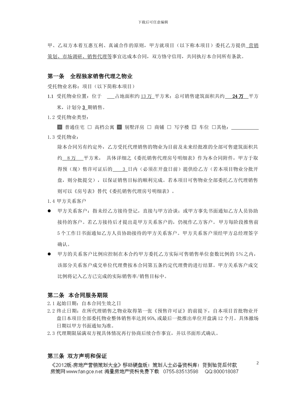 世联-合肥世联综合销售服务全程代理合同-16页-独家销售-服务期限-双方权责-合同义务_第2页