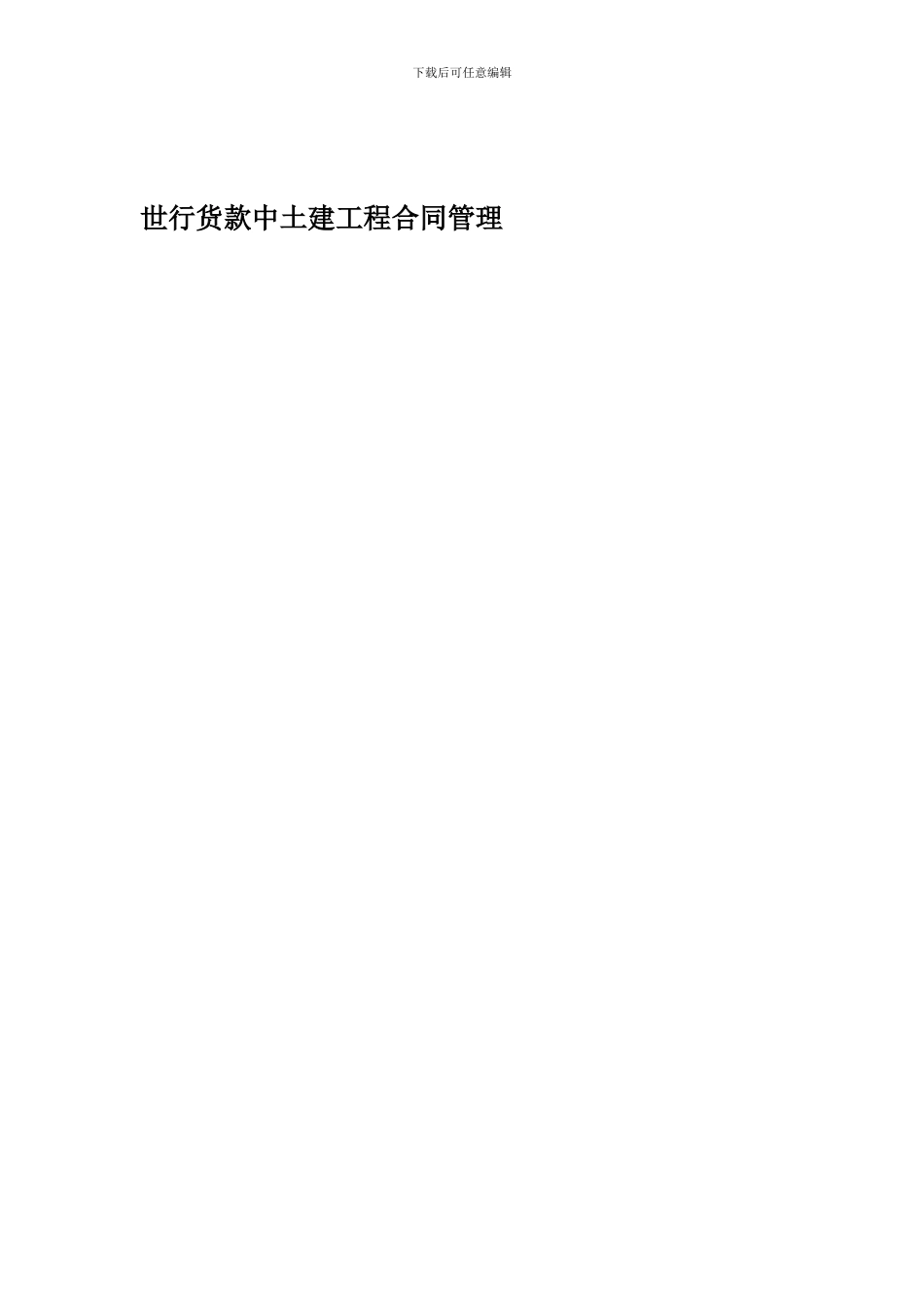 世行货款中土建工程合同管理_第1页