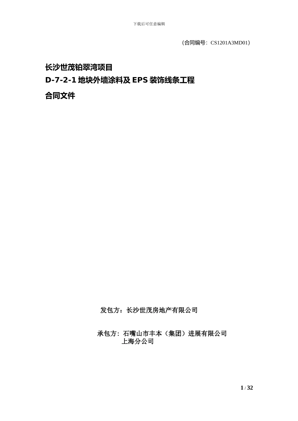 世茂地产施工合同_第1页