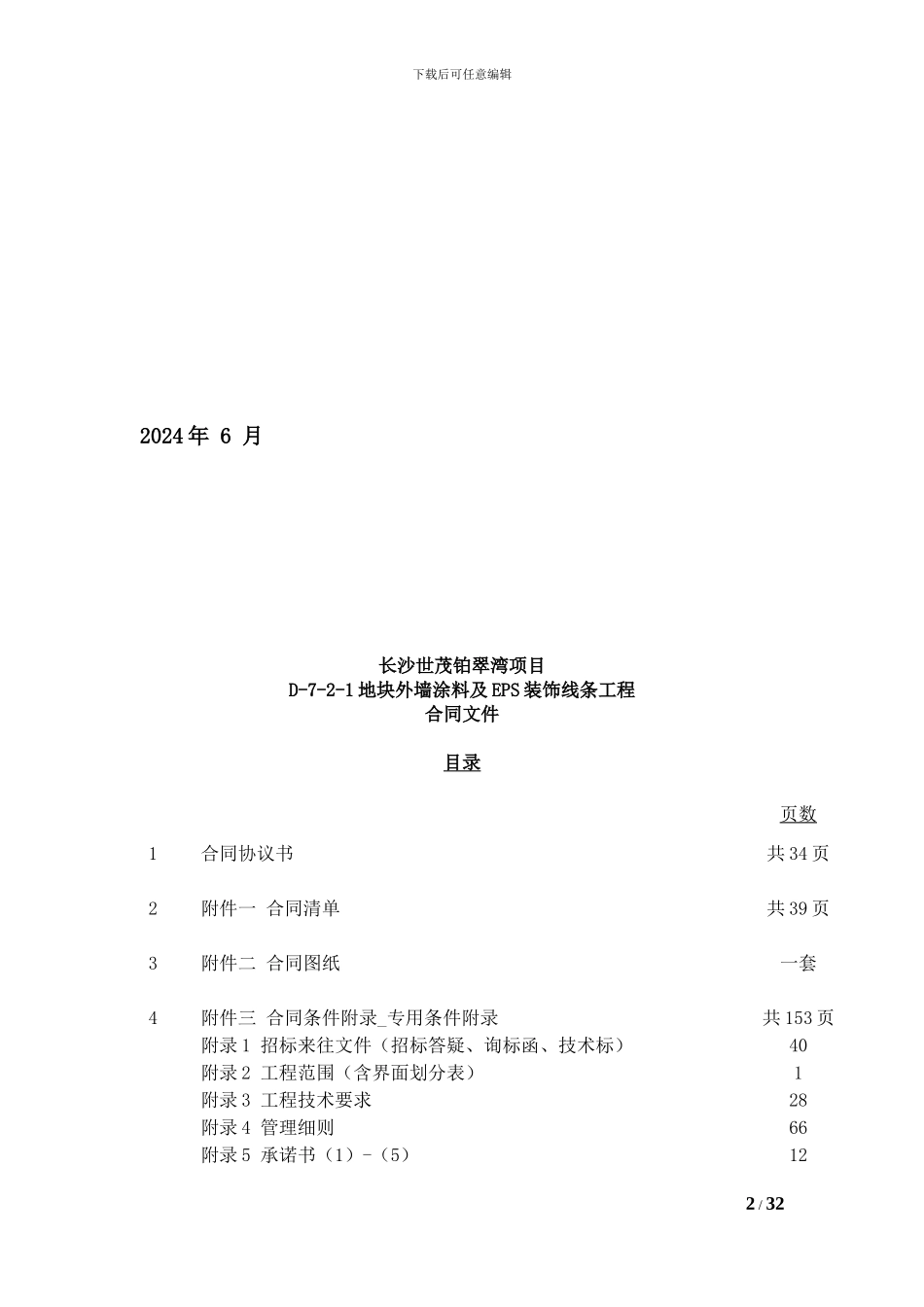 世茂地产施工合同_第2页