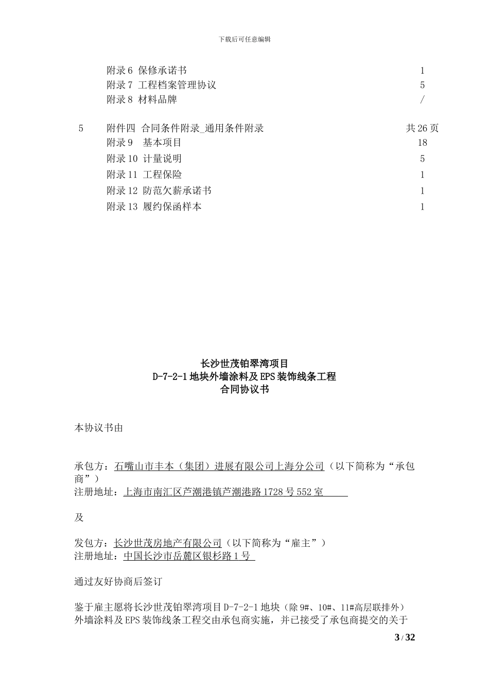 世茂地产施工合同_第3页