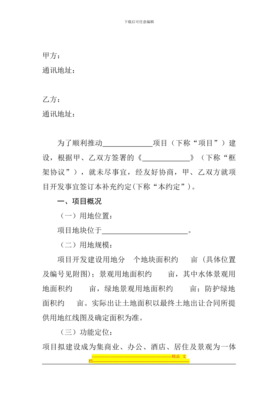 世贸人工湖招商框架协议补充约定_第1页