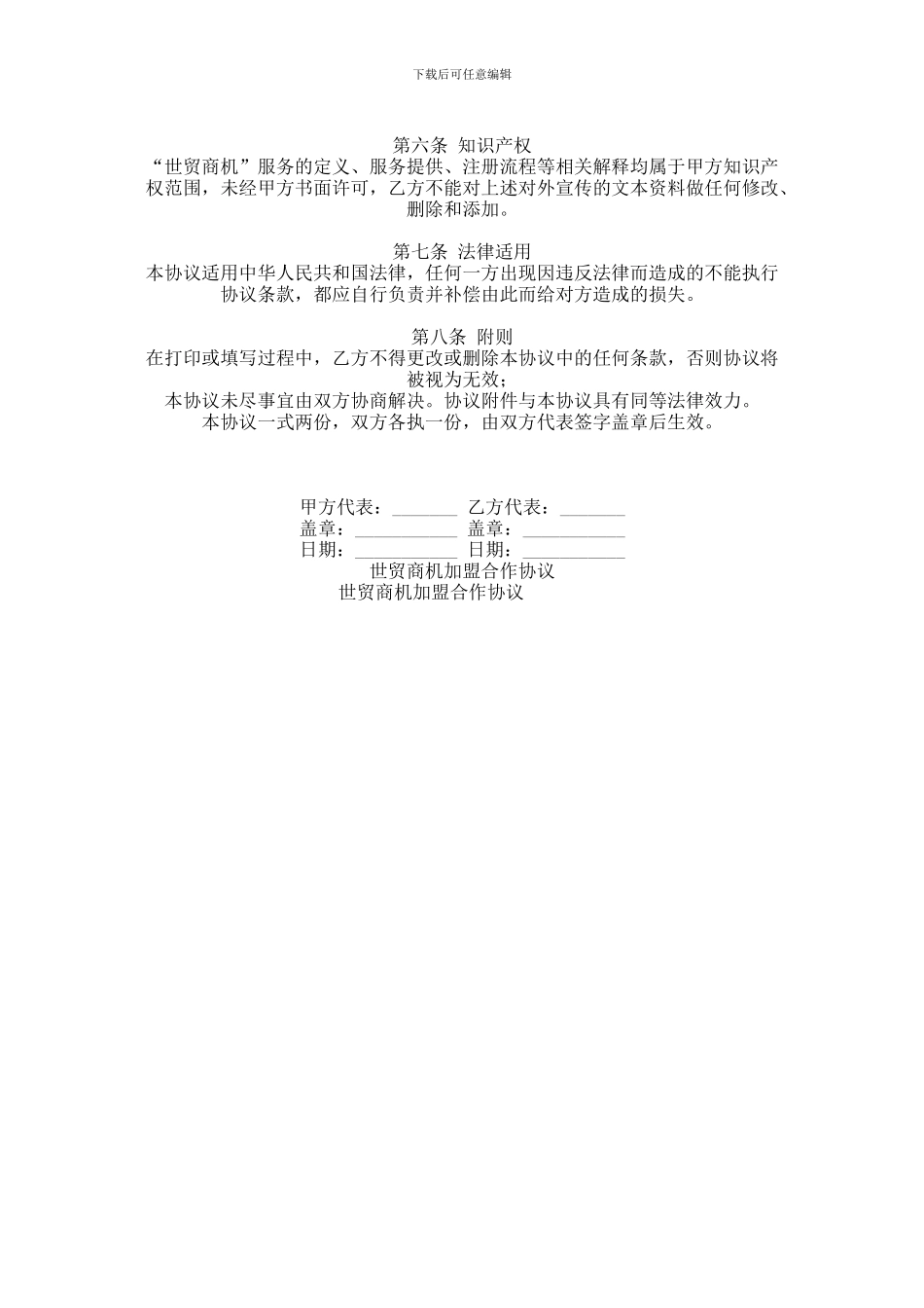 世贸商机加盟合作协议范本范本_第2页