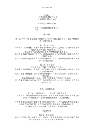 世贸商机加盟合作协议范本范本