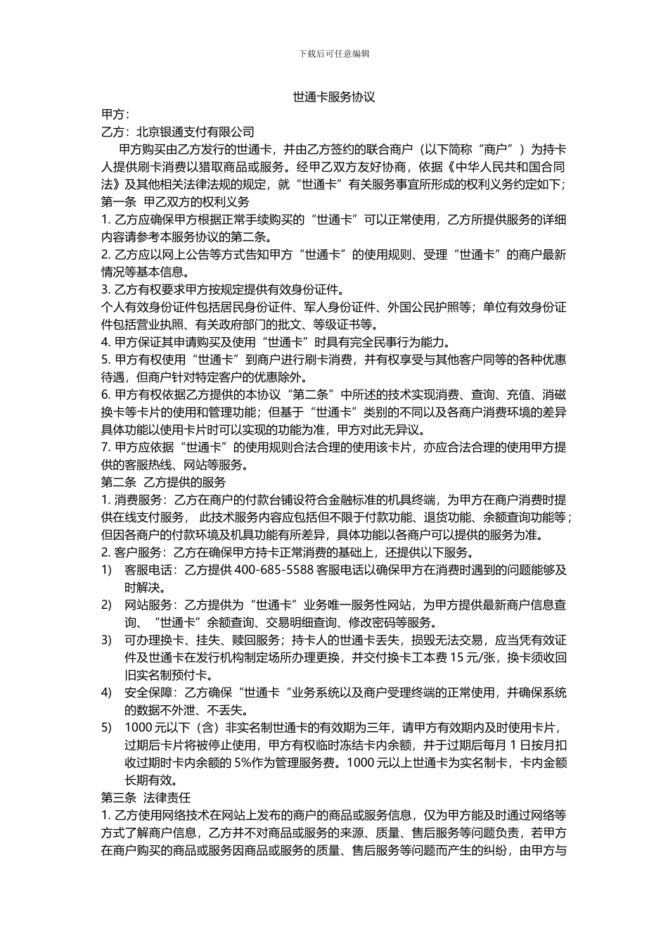 世通卡服务协议_第1页