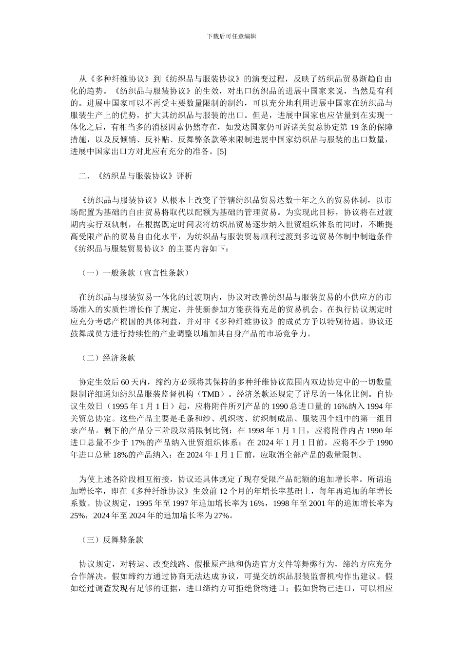 世贸组织《纺织品与服装协议》评析与我国纺织服装业之应对_第3页