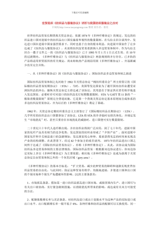 世贸组织《纺织品与服装协议》评析与我国纺织服装业之应对