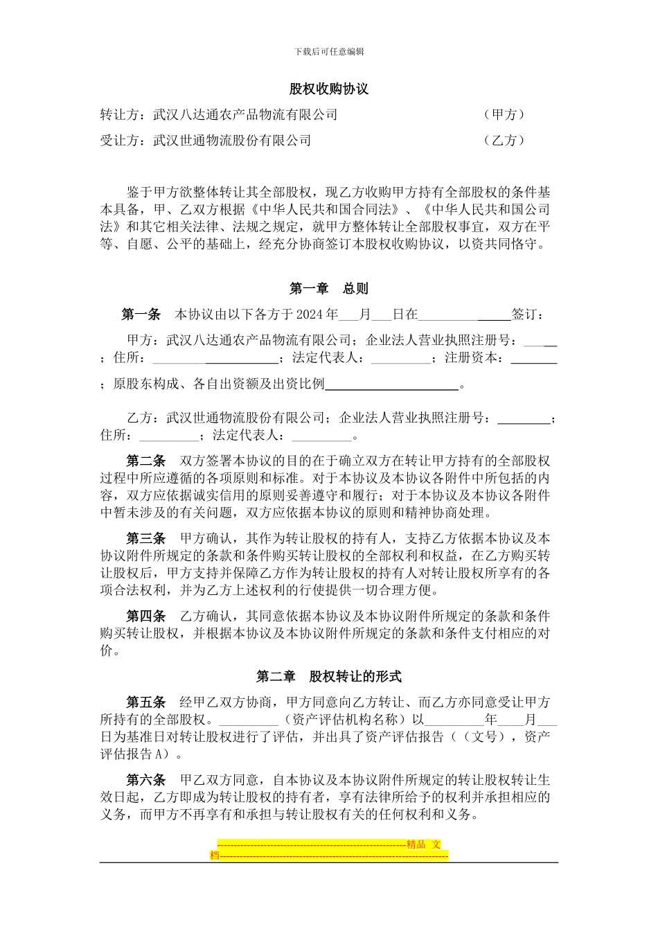 世通股权收购协议_第1页