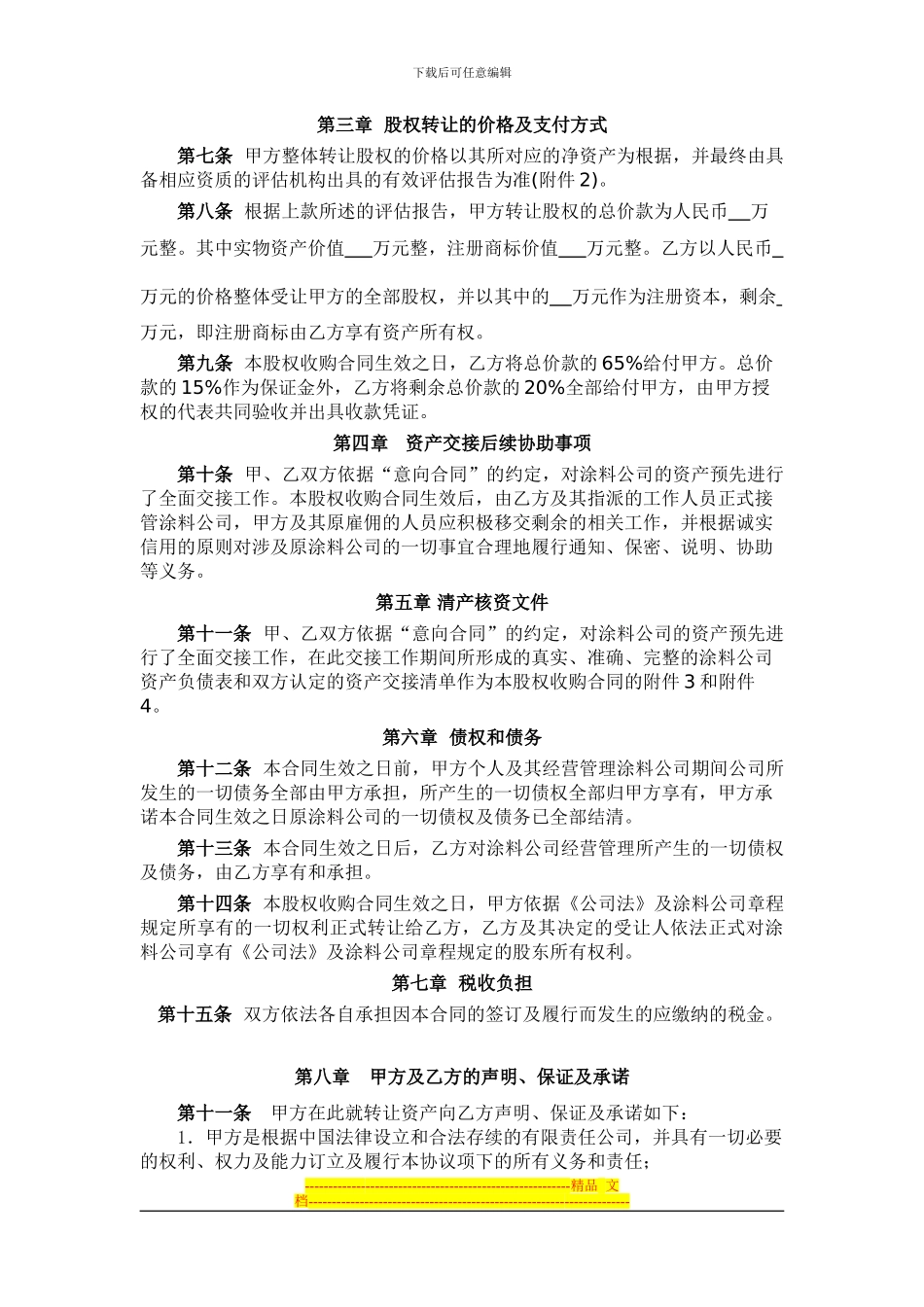 世通股权收购协议_第2页