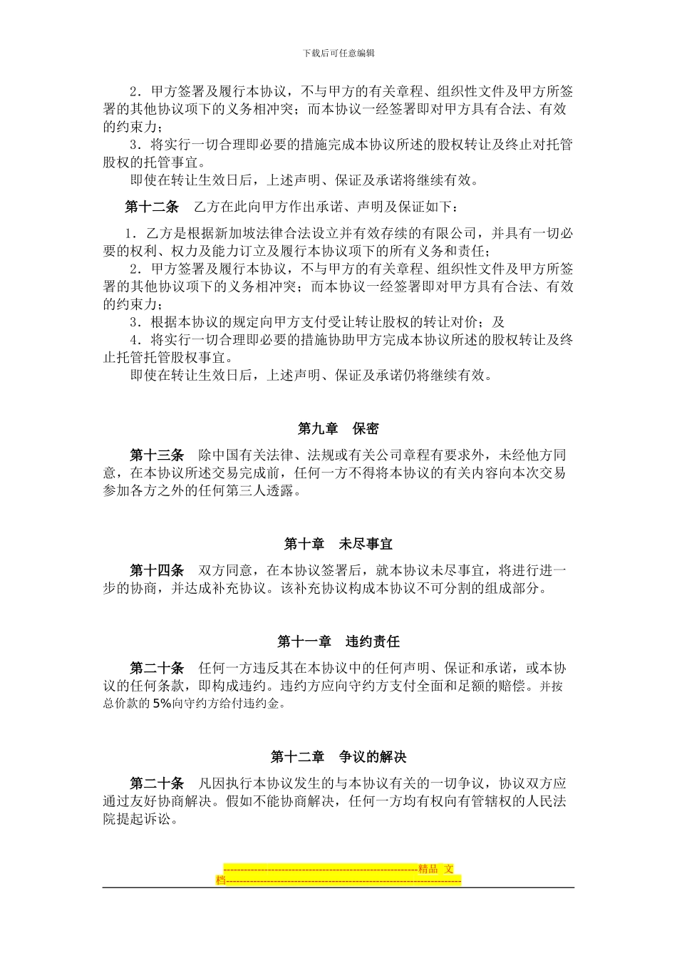 世通股权收购协议_第3页