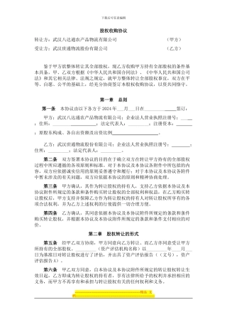 世通股权收购协议