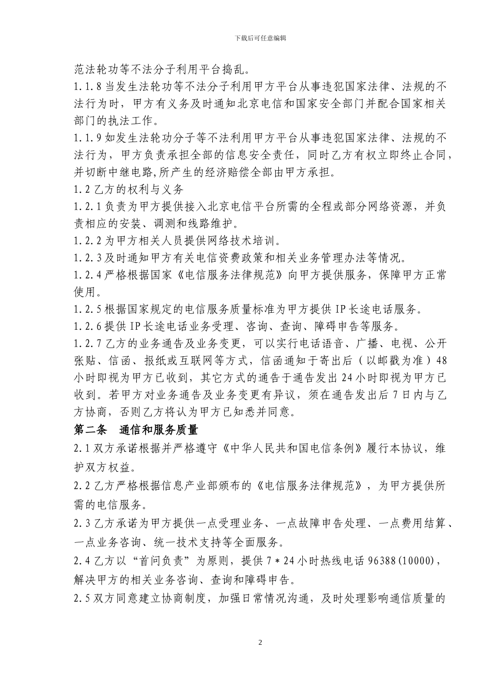 丙类IP长途电话业务客户协议—xx_第2页