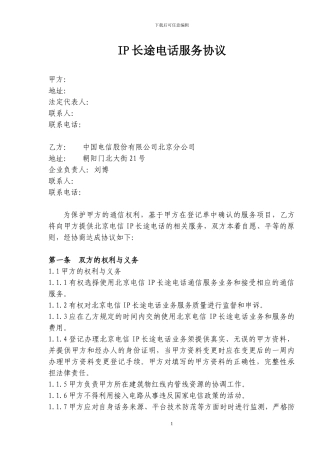 丙类IP长途电话业务客户协议—xx