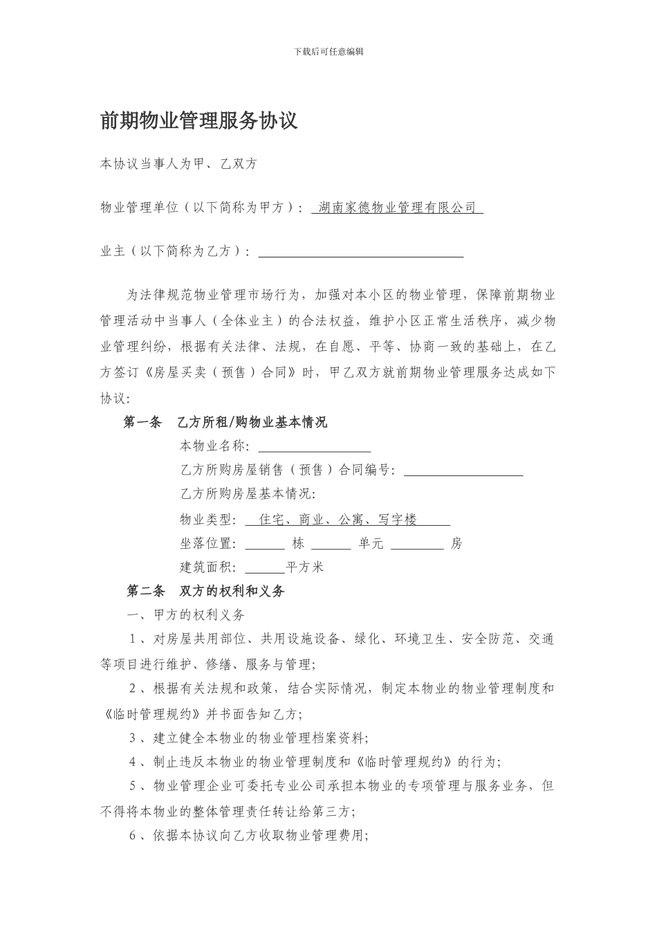 业主前期物业管理服务协议_第1页