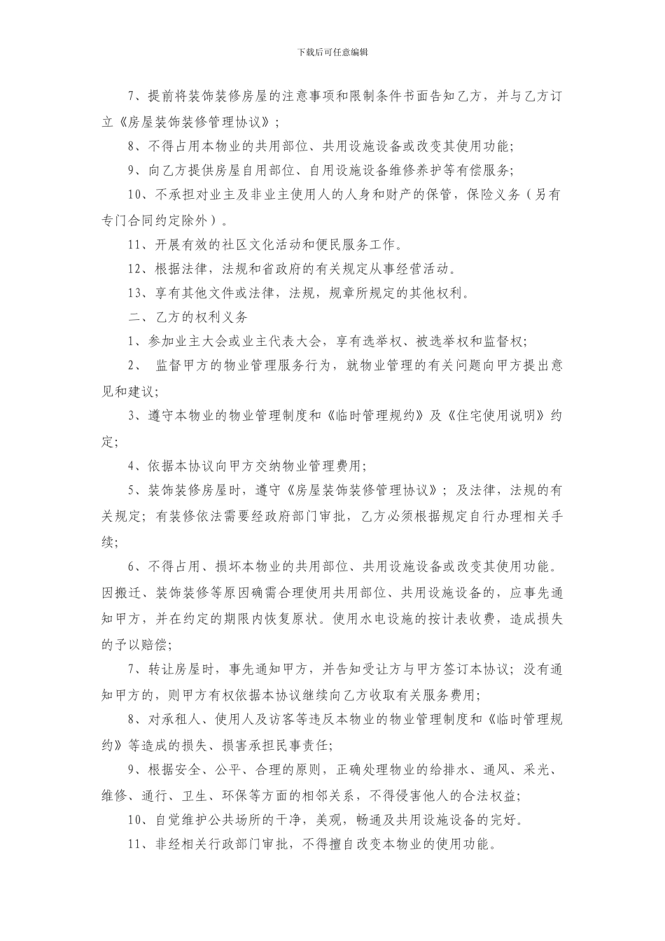 业主前期物业管理服务协议_第2页