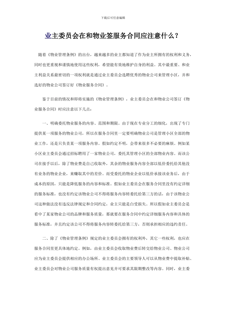 业主委员会在和物业签服务合同应注意什么_第1页