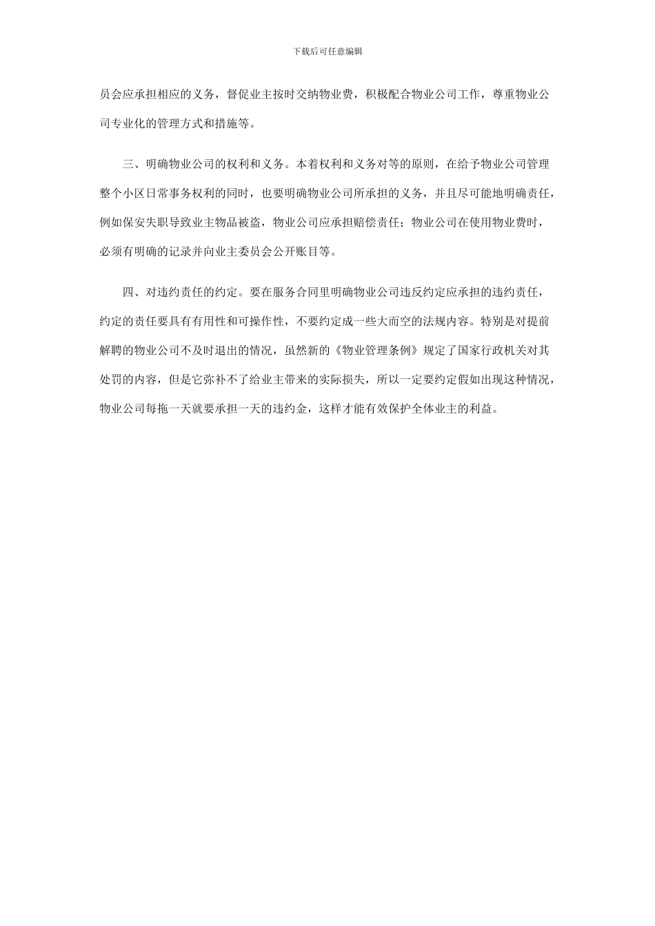 业主委员会在和物业签服务合同应注意什么_第2页