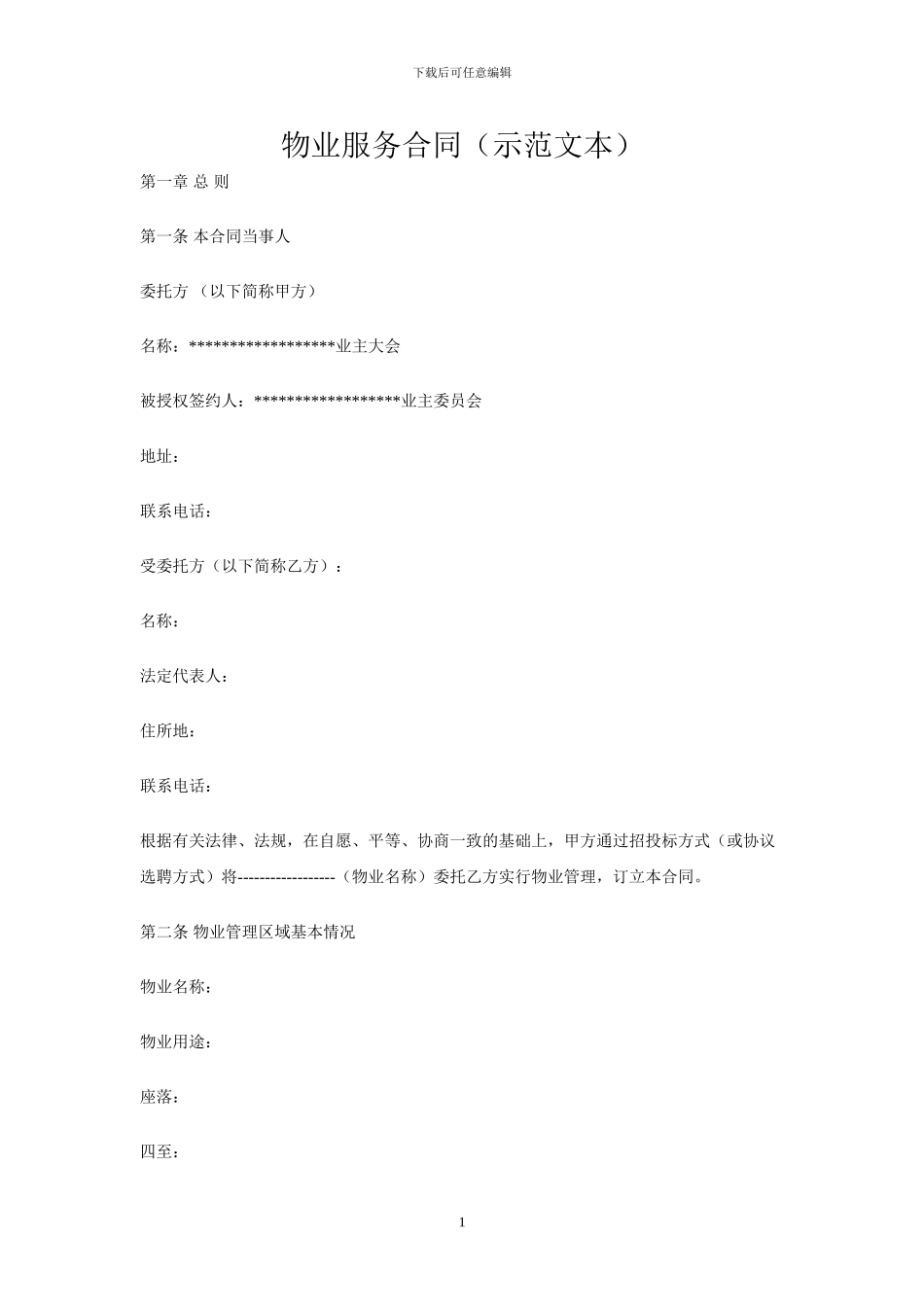 业主委员会物业服务合同_第1页