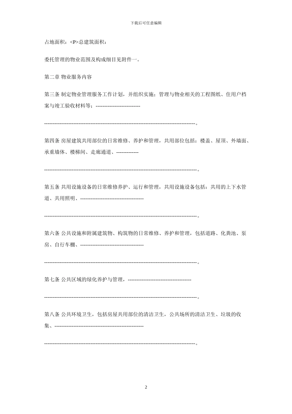 业主委员会物业服务合同_第2页