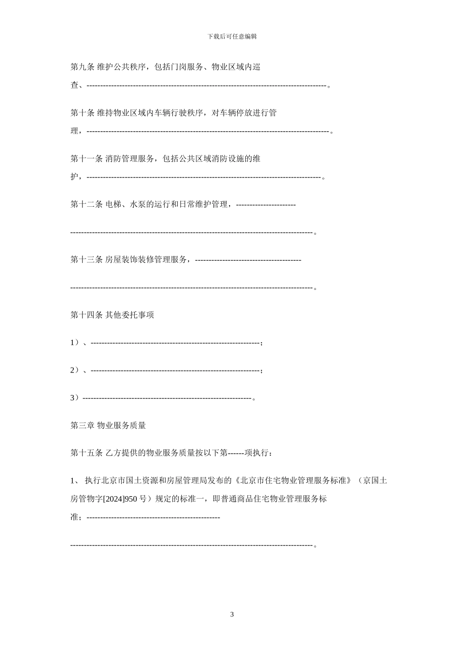 业主委员会物业服务合同_第3页