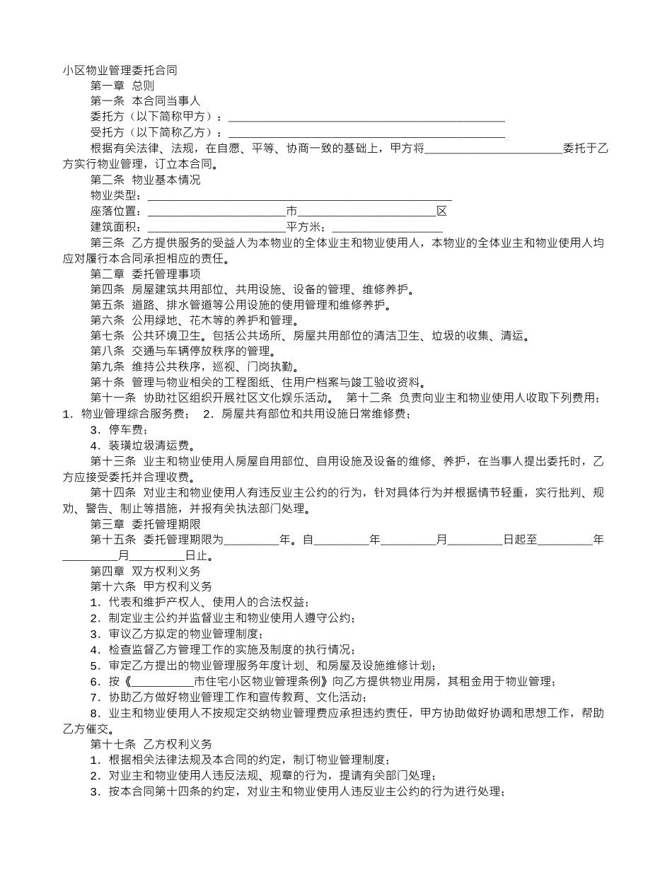 业主委员会委托小区物业管理合同_第1页