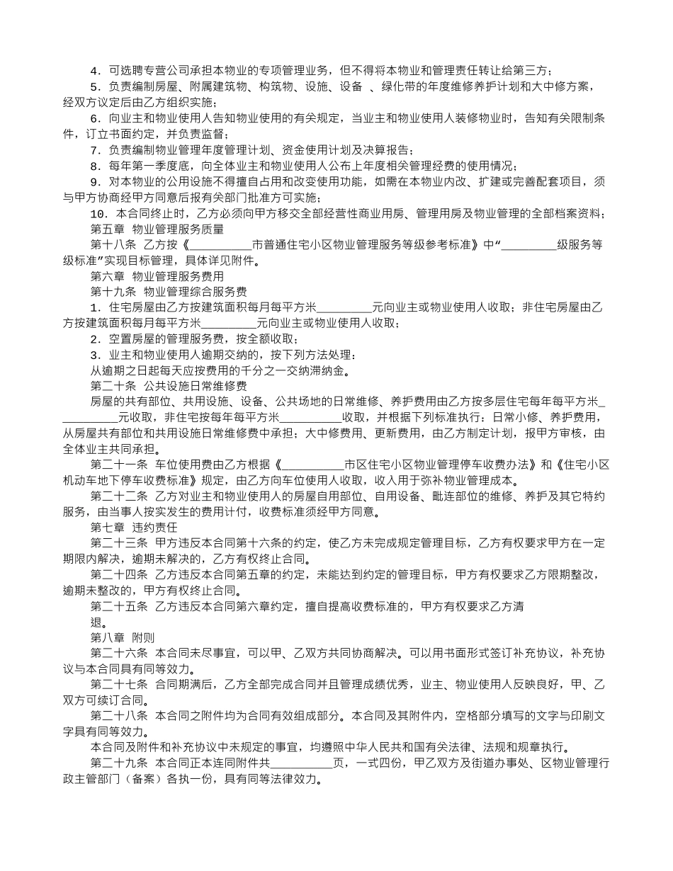 业主委员会委托小区物业管理合同_第2页