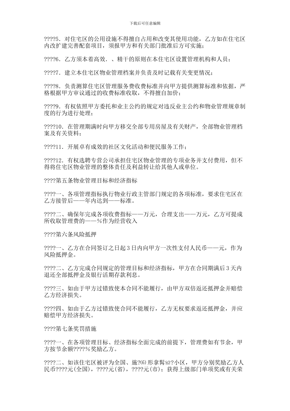 业主委员会委托小区物业管理合同范本_第3页