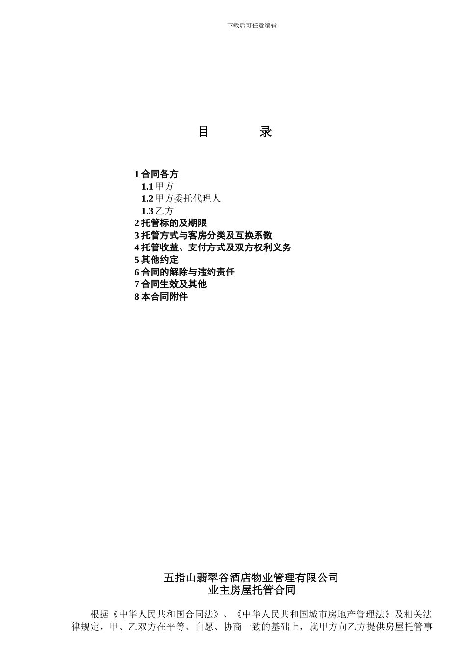 业主房屋托管合同_第1页