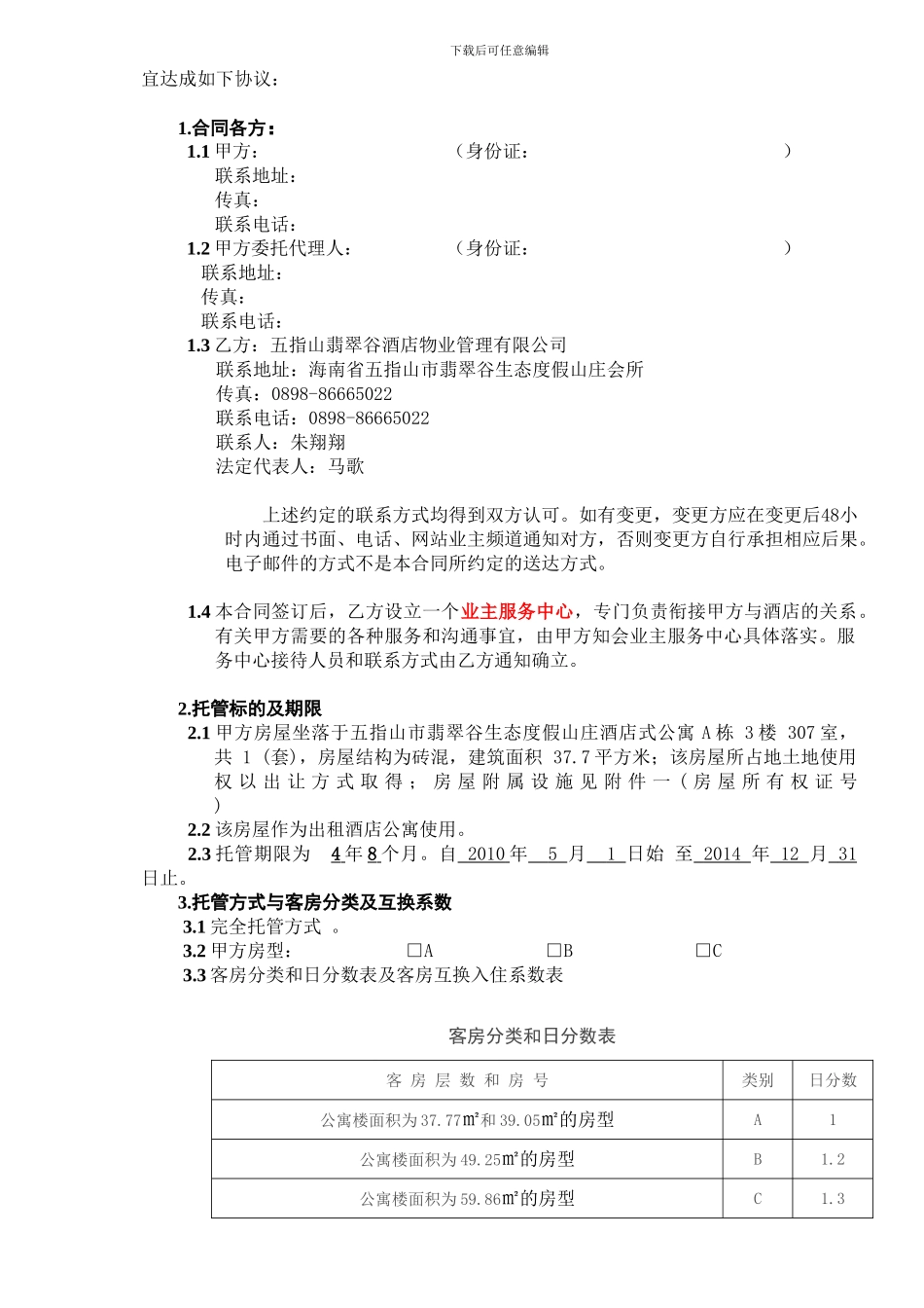 业主房屋托管合同_第2页