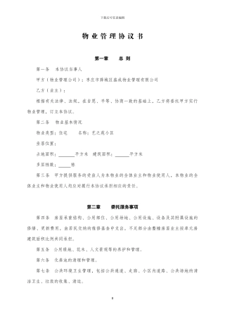 业主物业管理协议书