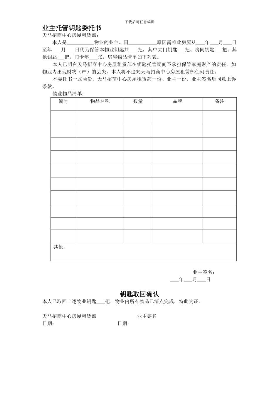 业主钥匙委托协议_第1页