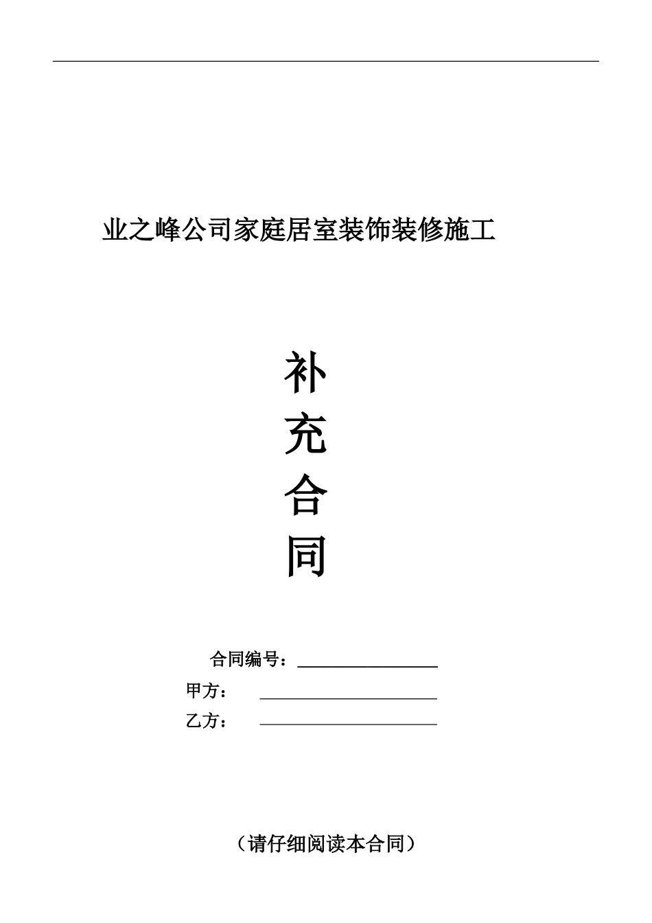 业之峰补充合同_第1页