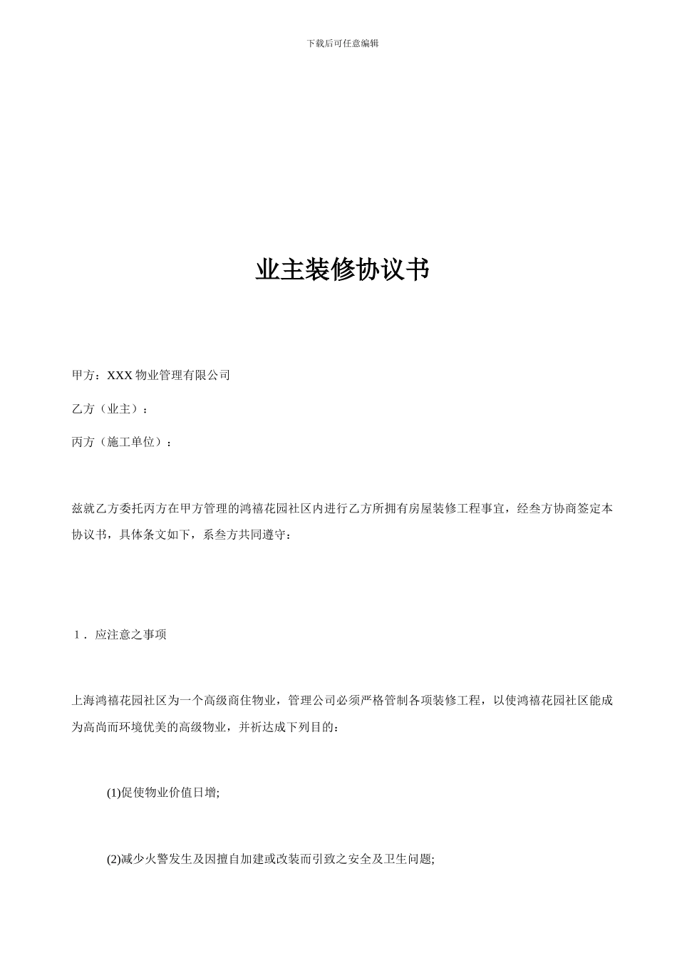 业主装修协议书_第1页