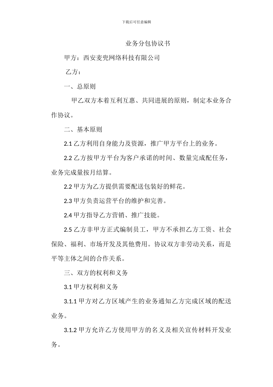业务分包协议书_第1页