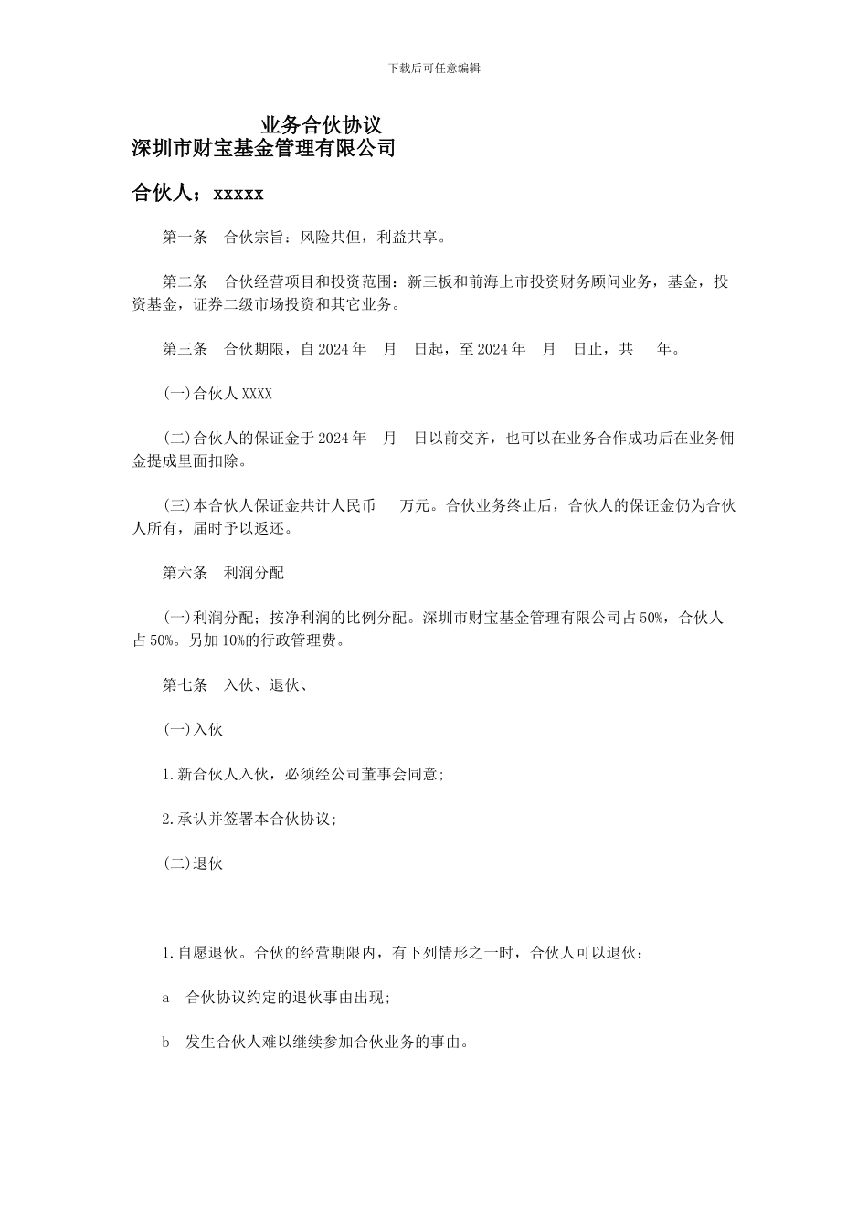 业务合伙人协议_第1页