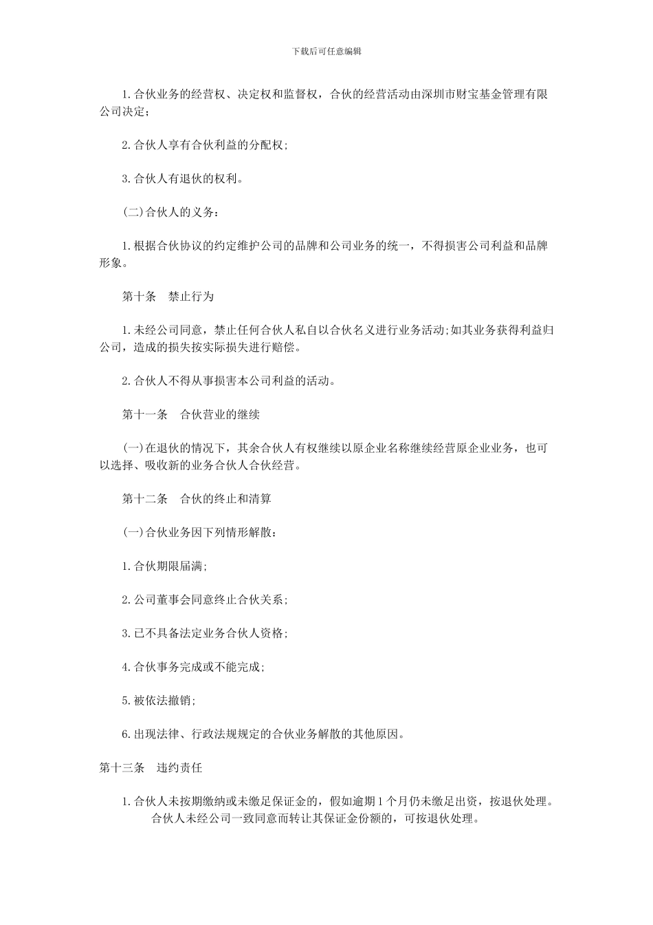 业务合伙人协议_第3页