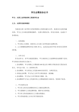 世家和酒店店赞助协议书