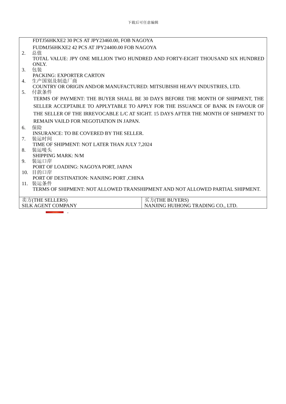 世格-进口合同签订_第2页